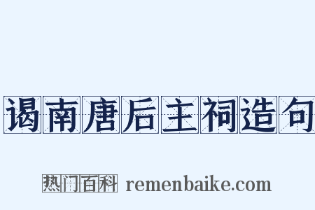 谒南唐后主祠造句是什么意思的图片